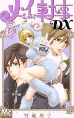 メイちゃんの執事ｄｘ ５ 中古漫画 まんが コミック 宮城理子 著者 ブックオフオンライン