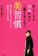 忙しくても15kgやせて二度と太らない美習慣 美人女医がみるみるやせて美肌を叶えた方法-