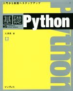 基礎Python -(IMPRESS KISO SERIES)