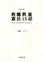 教職教養憲法15話 改訂三版