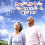 音楽の力で脳イキイキ 思い出のメロディーに癒されて