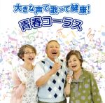 大きな声で歌って健康!青春コーラス