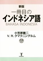 一冊目のインドネシア語 新版 -(CD付)