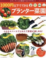 1000円以下でできるプランター菜園 小さなスペースでとれたて野菜が楽しめる!-(ブティック・ムック)