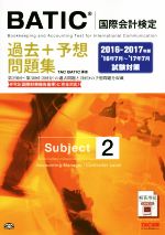 BATIC国際会計検定過去+予想問題集 Subject 2 -(2016-2017年版)