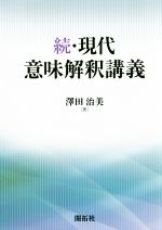 続・現代意味解釈講義