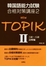 NEW TOPIK 3級~6級読解編 韓国語能力試験合格対策講座2-(Ⅱ)