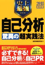 史上最強自己分析 驚異の超実践法 -(2018最新版)