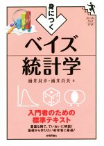 ベイズ統計学入門の検索結果 ブックオフオンライン