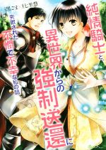 純情騎士と、異世界からの強制送還に失敗された不憫で不幸な私の話 -(ショコラシュクレノベルズ)