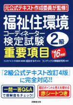 福祉住環境コーディネーター検定試験2級 重要項目 -(’16年版)(赤シート付)