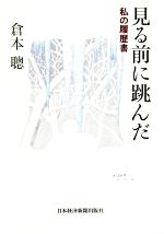 見る前に跳んだ 私の履歴書-