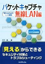 パケットキャプチャ 無線LAN編 Wiresharkによる解析-