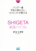 SHIGETA美容バイブル パリで一番予約の取れないセラピストが教える-(マイナビ文庫)