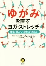 ゆがみを直すヨガ・ストレッチ 腰痛・肩こり・疲れが消えた!-(KAWADE夢文庫)