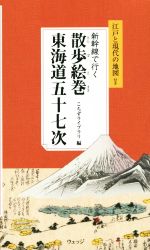 新幹線で行く散歩絵巻東海道五十七次 -(地図付)