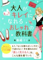 大人がもっとキレイになれるおしゃれの教科書 -(サンマーク文庫)