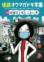 怪談オウマガドキ学園 保健室で見たこわい夢-(16)