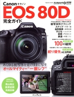 Canon EOS 80D完全ガイド あらゆる被写体を意のままに写すオールマイティー“一眼レフ”-(impress mook DCM MOOK)