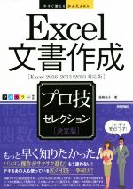 Excel文書作成 プロ技セレクション 決定版 Excel2016/2013/2010対応版 -(今すぐ使えるかんたんEx)