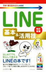 LINE基本&活用技 改訂新版 -(今すぐ使えるかんたんmini)