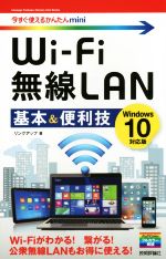 Wi-Fi無線LAN基本&便利技 Windows10対応版 -(今すぐ使えるかんたんmini)