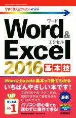 Word&Excel2016基本技 -(今すぐ使えるかんたんmini)