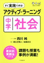 すぐ実践できる!アクティブ・ラーニング中学社会 -(ACTIVE LEARNING教科別実践法シリーズ)