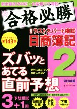 ズバッとあてる直前予想 ラストスパート模試 日商簿記2級 -(第143回試験 2016年6月12日)(別冊付)