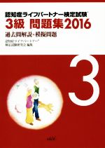 認知症ライフパートナー検定試験3級問題集 過去問解説+模擬問題-(2016)