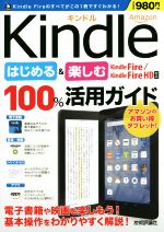 Amazon Kindleはじめる&楽しむ100%活用ガイド Kindle Fire/KindLe Fire HD対応