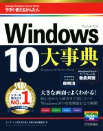 今すぐ使えるかんたん大事典Windows10 -(masugu Tsukaeru Kantan Series)