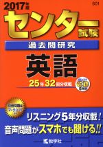 センター試験過去問研究 英語 -(センター赤本シリーズ601)(2017年版)(CD、別冊、マークシート付)