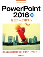 PowerPoint2016応用セミナーテキスト