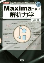 Maximaで学ぶ解析力学 「考え方」と「使い方」に的を絞った、「解説&演習」書-(I/O BOOKS)