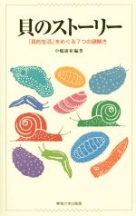 貝のストーリー 「貝的生活」をめぐる7つの謎解き-