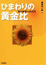 ひまわりの黄金比 形の科学への入門-