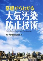 基礎からわかる大気汚染防止技術