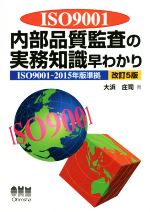 ISO9001内部品質監査の実務知識早わかり 改訂5版 ISO9001‐2015年版準拠-