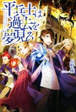 平兵士は過去を夢見る -(6)