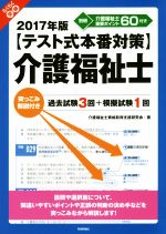 介護福祉士 【テスト式本番対策】突っこみ解説付き過去試験3回-(らくらく突破)(2017年版)