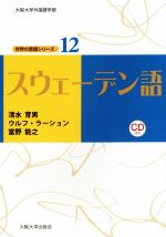 スウェーデン語 -(大阪大学外国語学部 世界の言語シリーズ12)(CD付)