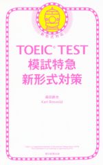 TOEIC TEST 模試特急 新形式対策 新形式対応