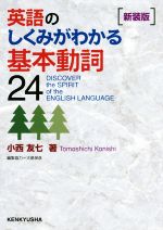 英語のしくみがわかる基本動詞24 新装版