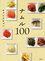 ナムル100 -(講談社のお料理BOOK)