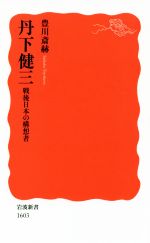 丹下健三 戦後日本の構想者-(岩波新書1603)