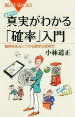 世の中の真実がわかる「確率」入門 偶然を味方につける数学的思考力-(ブルーバックス)