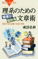 理系のための論理が伝わる文章術 実例で学ぶ読解・作成の手順-(ブルーバックス)