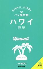 ハワイ英語 旅の便利フレーズ1291-