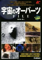 宇宙のオーパーツｆｉｌｅ 中古本 書籍 並木伸一郎 著者 ブックオフオンライン